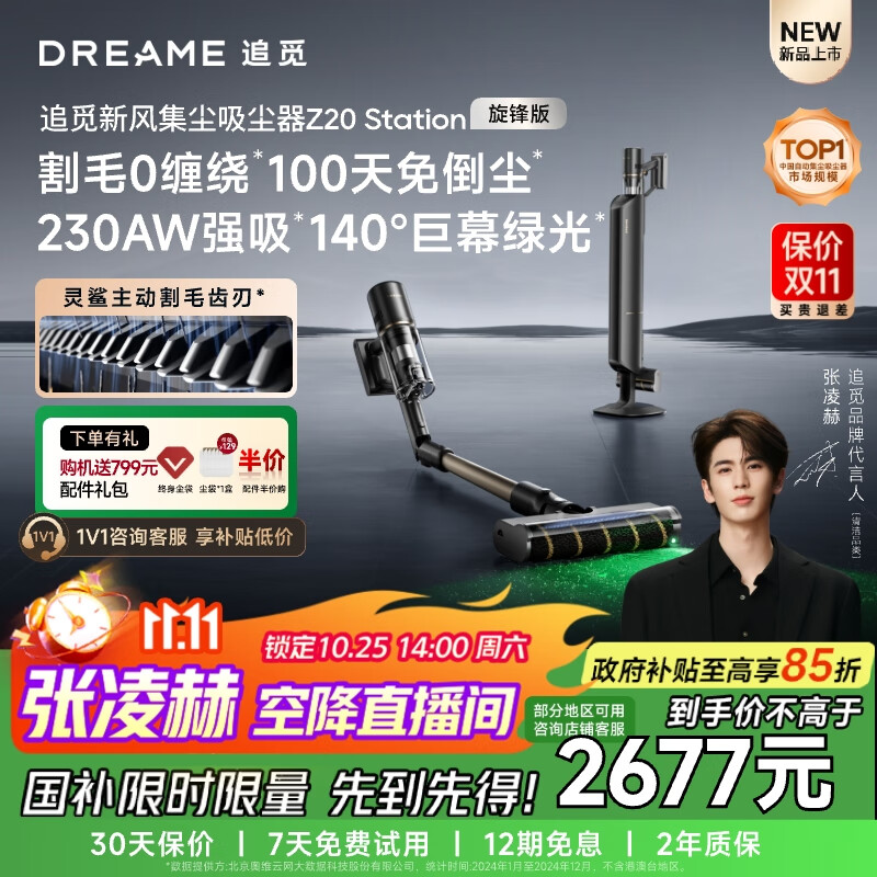 追觅【张凌赫同款】自集尘吸尘器Z20 Station旋锋版 家用无线230AW大吸力 除螨 主动割毛发 防缠毛刷