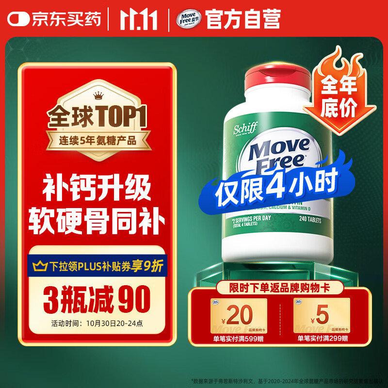 Move Free益节 高钙氨糖软骨素钙片240粒 5合1 维骨力 成人中老年 美国进口