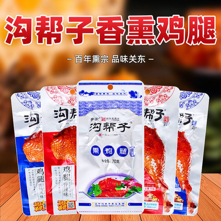 溝幫子即食雞腿零食70g香薰原味香辣味鹽焗味黑鴨味雞肉熟食品 香薰原味雞腿70g*5袋