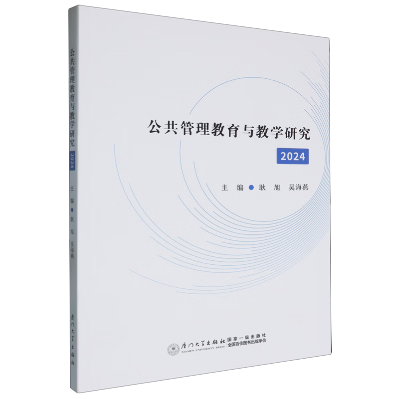 新华正版 公共管理教育与教学研究.2024 公共管理
