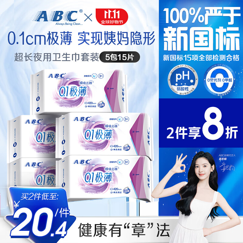 ABC瞬吸云棉极薄无感加长夜用卫生巾套装京东自营420mm*15片