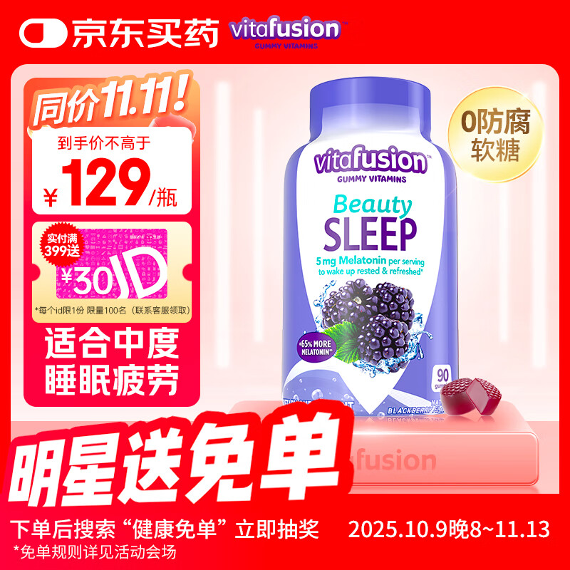 小熊糖（Vitafusion）5mg褪黑素睡眠软糖90粒sleepwell退黑素中度失眠助睡眠无依赖无糖