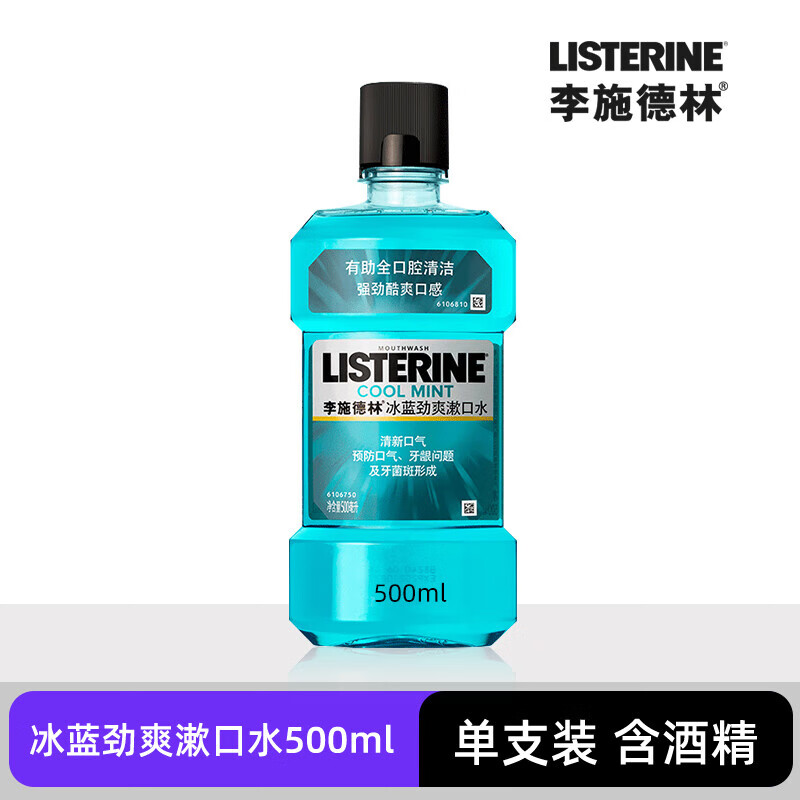 李丨施德林冰蓝劲爽零度漱口水清新口气降口臭减少细菌500ml 冰蓝劲爽500ml含酒精