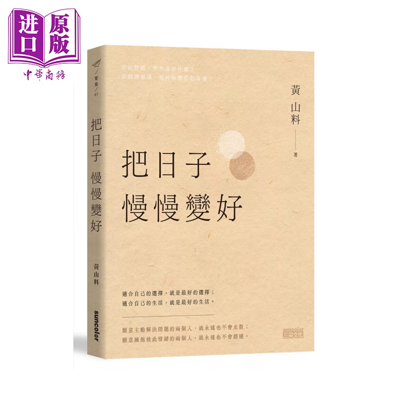 把日子慢慢变好 黄山料 三采文化 港台原版