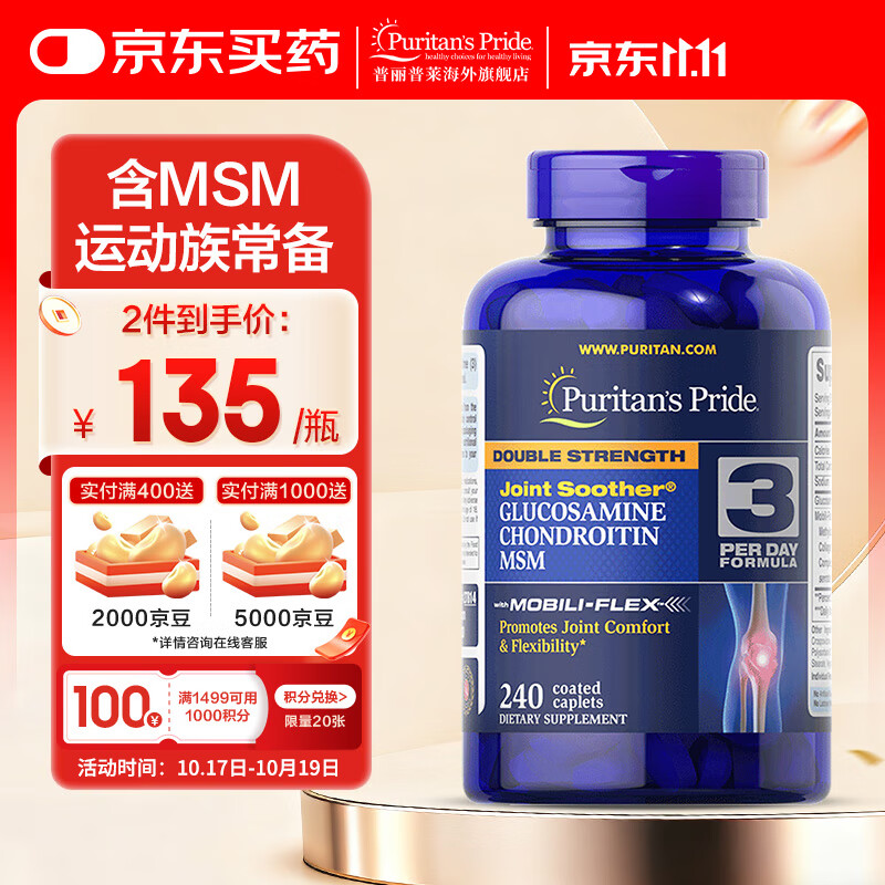 普丽普莱双倍浓度氨糖240片  高效润关节 上班族优选 【补软骨护关节】双倍盐酸氨糖 240粒*1瓶