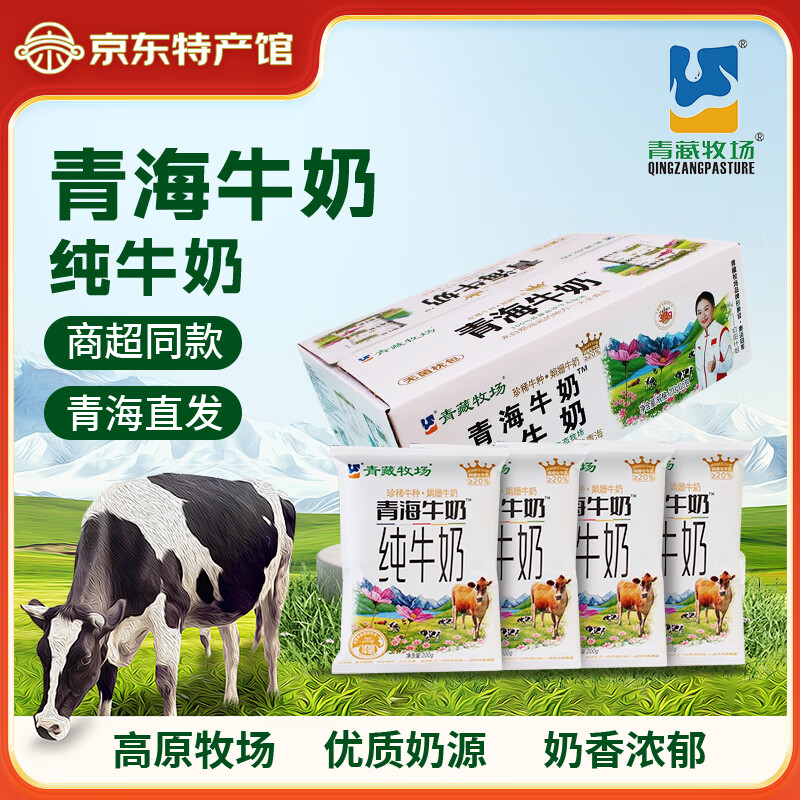 青藏牧场（QINGZANGMUCHANG）青海特产全脂牛奶生牛乳纯牛奶儿童学生营养奶全家早餐伴侣整箱奶 珍稀牛奶娟姗纯牛奶200g * 16袋（新旧包装随机发货）