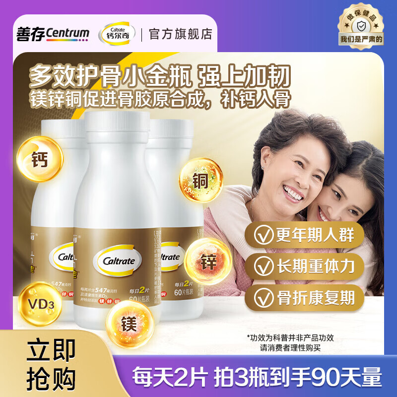 钙尔奇（Caltrate）金钙尔奇添佳片 中老年钙片含VD3护骨质疏松抽筋腰腿疼保健品 成人添佳60片*3（3个月量）
