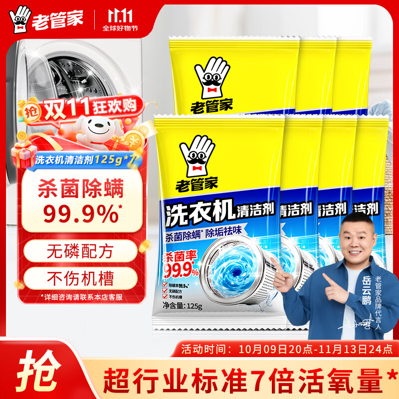 老管家洗衣机清洗剂除菌除螨清洁剂全自动波轮滚筒式内胆清洗剂125g/袋 7袋【家庭装送小网兜】