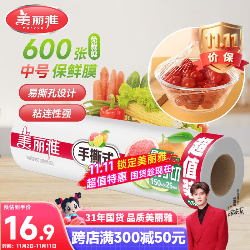 美丽雅 耐高温保鲜膜食品用 微波炉冰箱适用 中号断点式25cm*150米