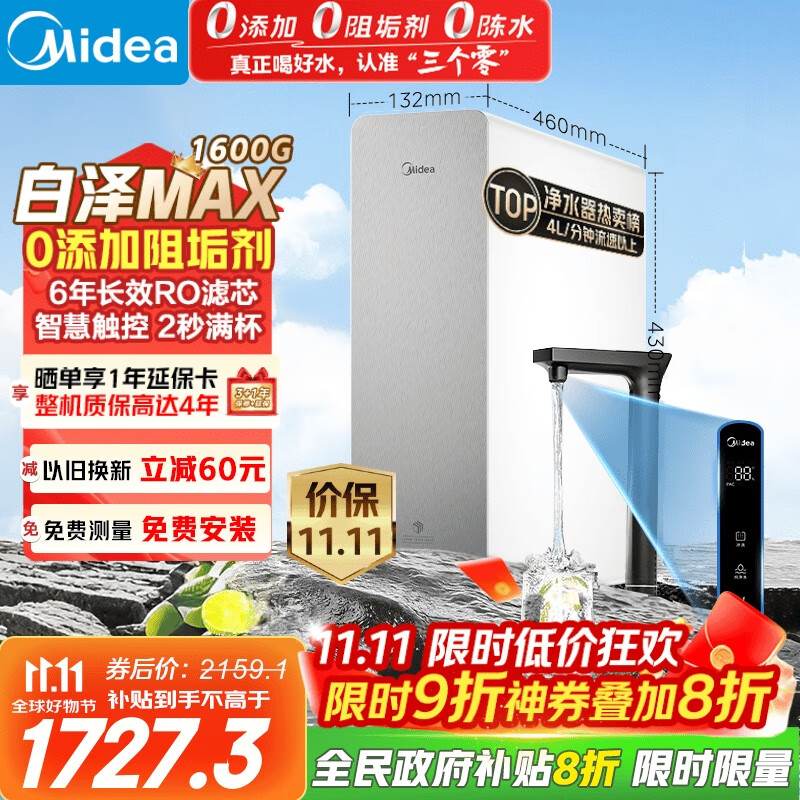 美的（Midea）【白泽Max 1600G】家用0阻垢剂净水器6年RO反渗透厨下式净饮机过滤器 顶配通量  智慧触控屏升级
