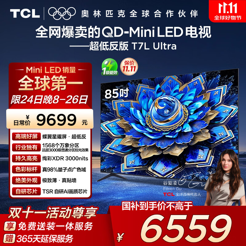 TCL电视 85T7L Ultra 85英寸 QD-Mini LED 蝶翼星曜屏 万象分区 绚彩XDR 3000nits 超薄 国家补贴 T7L
