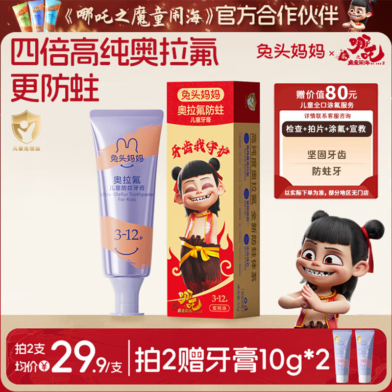 兔头妈妈哪吒联名 高纯奥拉氟儿童牙膏防龋防蛀牙蜜桃味不辣口3-12岁