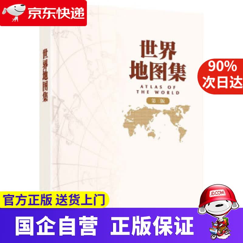 【新华书店】第三版 世界地图集 中国地图出版社出版 常备工具书 中国地图出版社 著 中国地图出版社