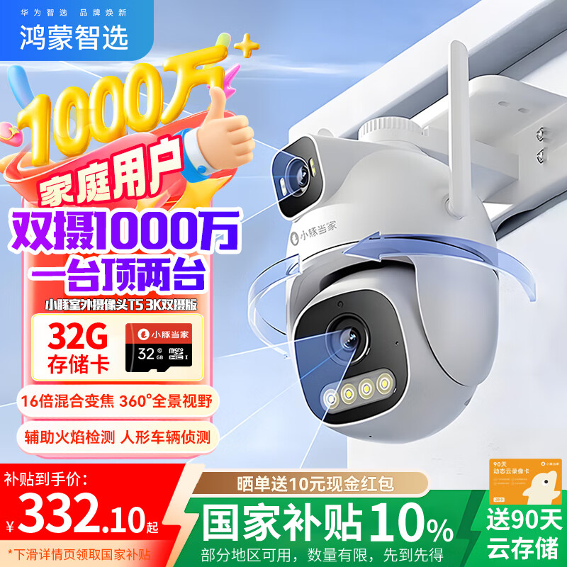 华为智选鸿蒙智选小豚当家室外摄像头T5 3K双摄1000万监控家用360度无死角夜视全景户外无线高清门口可对话 【1000万双摄】32G+90天云存储