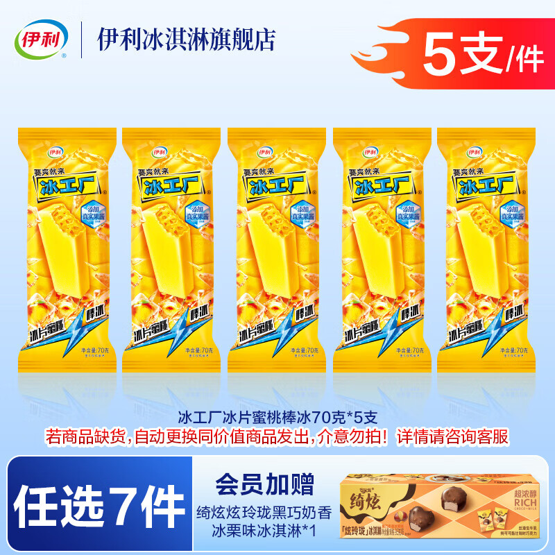伊利巧乐兹冰工厂绮炫甄稀伊利牧场【任选7件76元加赠1盒炫玲珑】 冰片蜜桃【5支】（350g）