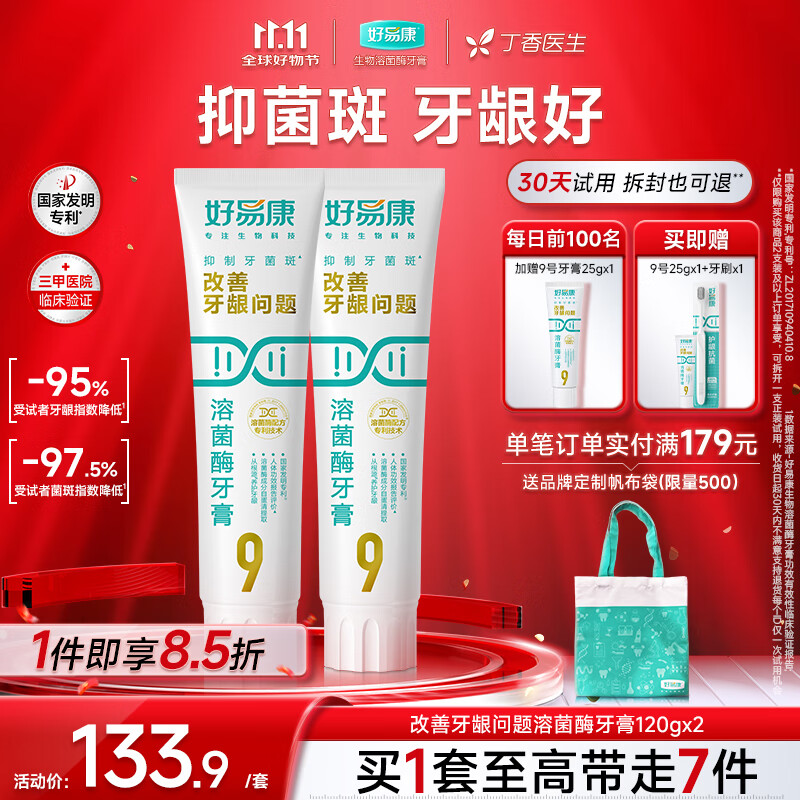 好易康溶菌酶牙膏套装，120g*2仅售135元