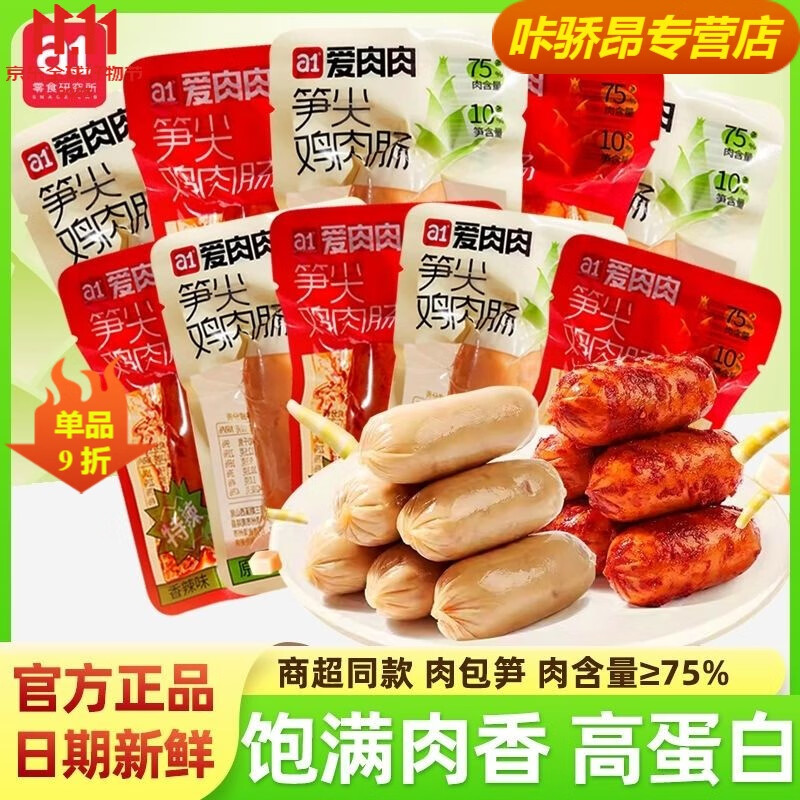 胖东来同款笋尖鸡肉肠 香辣原味解馋独立包装休闲香肠宿舍即食零 a1爱肉肉肠120·g 笋尖鸡肉肠【原味】