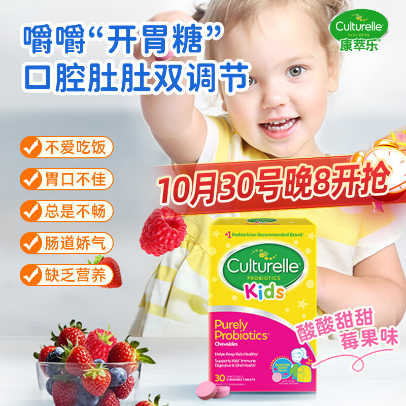 Culturelle康萃乐益生菌儿童肠道菌群助消食 提免疫咀嚼片30粒