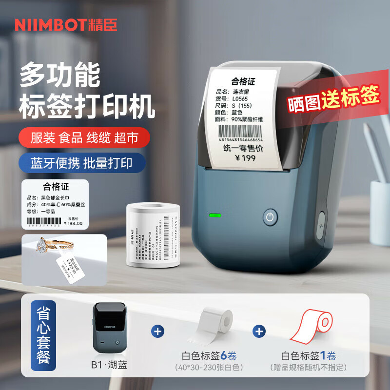 精臣B1智能標簽打印機 食品烘焙配料表生產日期合格證服裝吊牌超市價格價簽紙藍牙便攜式(含7卷標簽)
