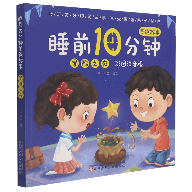 【新华书店】睡前10分钟美绘故事.冒险之夜 正版包邮