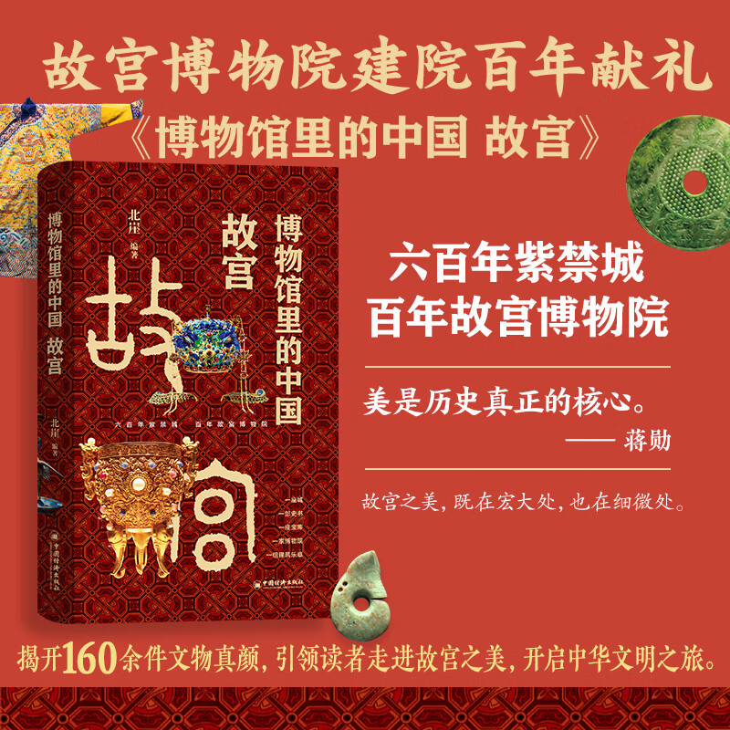 【当当正版】博物馆里的中国 故宫 北崖 编著 编 中国经济出版社 书籍 图书