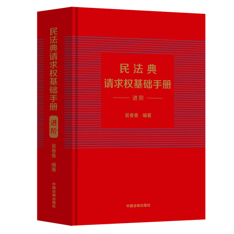 民法典请求权基础手册:进阶