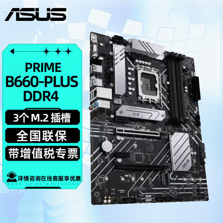 华硕（ASUS）PRIME大师 B660电脑主板支持CPU12代13代处理器 PRIME B660-PLUS D4