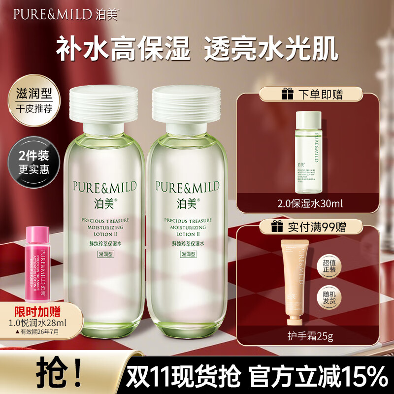泊美爽肤水鲜纯珍萃保湿水补水保湿滋润水油平衡化妆水护肤品礼物 滋润型两支装150ml*2