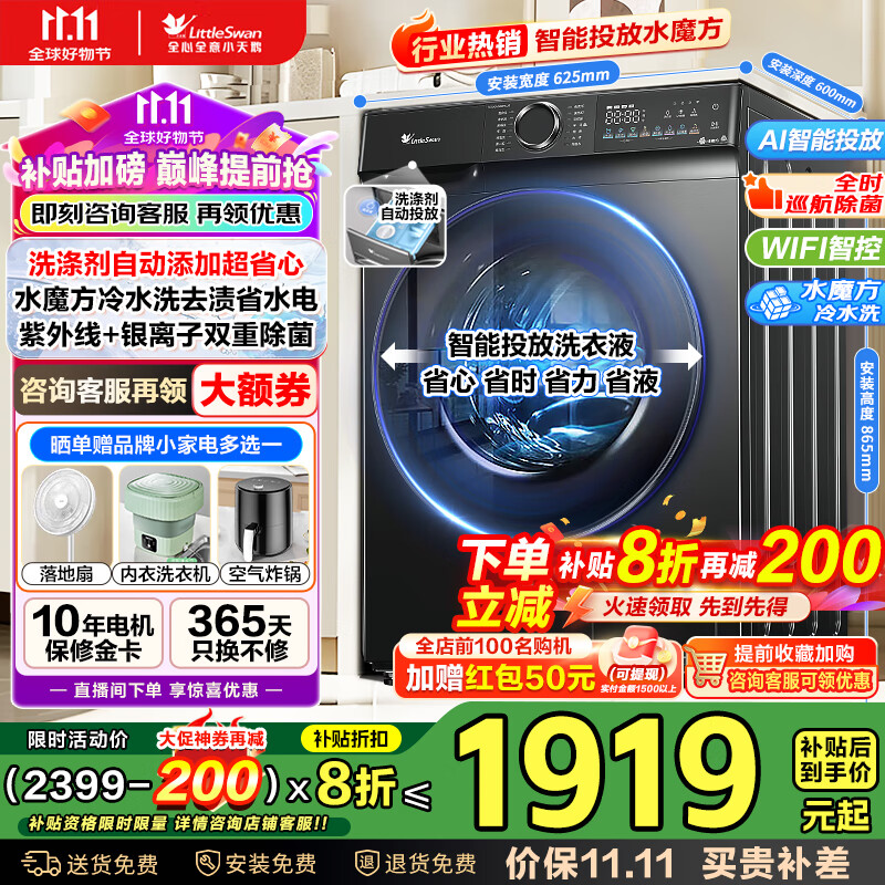 小天鹅（LittleSwan）滚筒洗衣机水魔方智能投放10公斤洗脱/洗烘一体全自动家用1.1洗净比一级能效以旧换新家电国家补贴 【10KG洗脱】升级智能投放+巡航除菌+WIFI