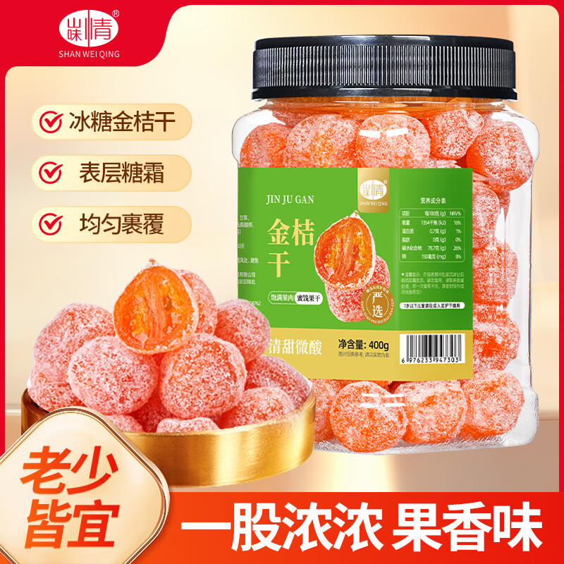 山味情冰糖金桔400g砂糖小金桔干雪桔橘干蜜饯果脯糖休闲零食小吃水果干