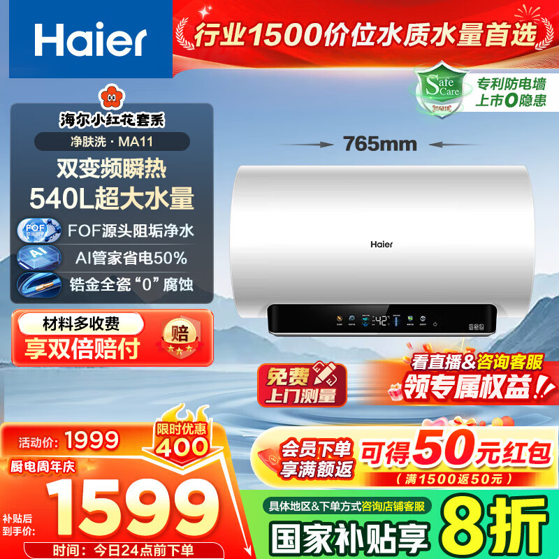 海尔（Haier）【咨询客服领补贴】小红花MA11热水器电热水器60升 MA9升级款3D巨能洗净肤大水量9倍增容3.3KW变频