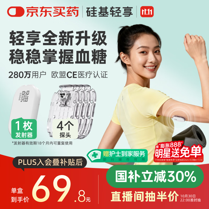 硅基动感轻享分体式动态血糖仪免扎针监测仪 持续葡萄糖监测系统 1+4套装