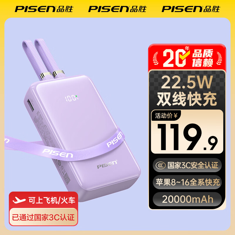 品胜（PISEN）【3C认证】22.5W炫彩双自带线充电宝2万毫安大容量可上飞机高铁移动电源便携充电宝小米苹果17华为 紫色【22.5W双线快充|2万毫安】
