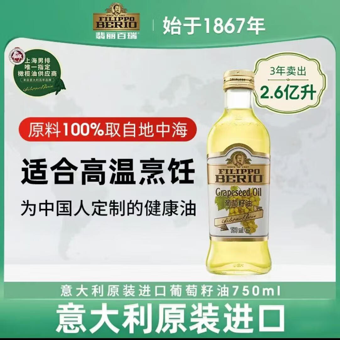 翡麗百瑞意大利進口葡萄籽油750ml/瓶食用油 葡萄籽油750ml*1瓶