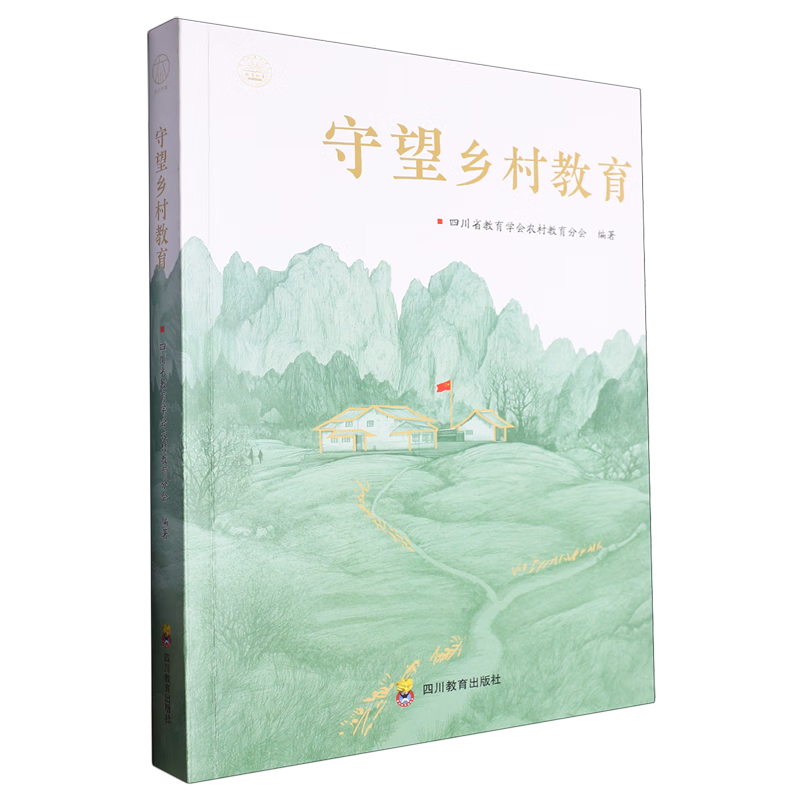 新华正版 守望乡村教育 教育
