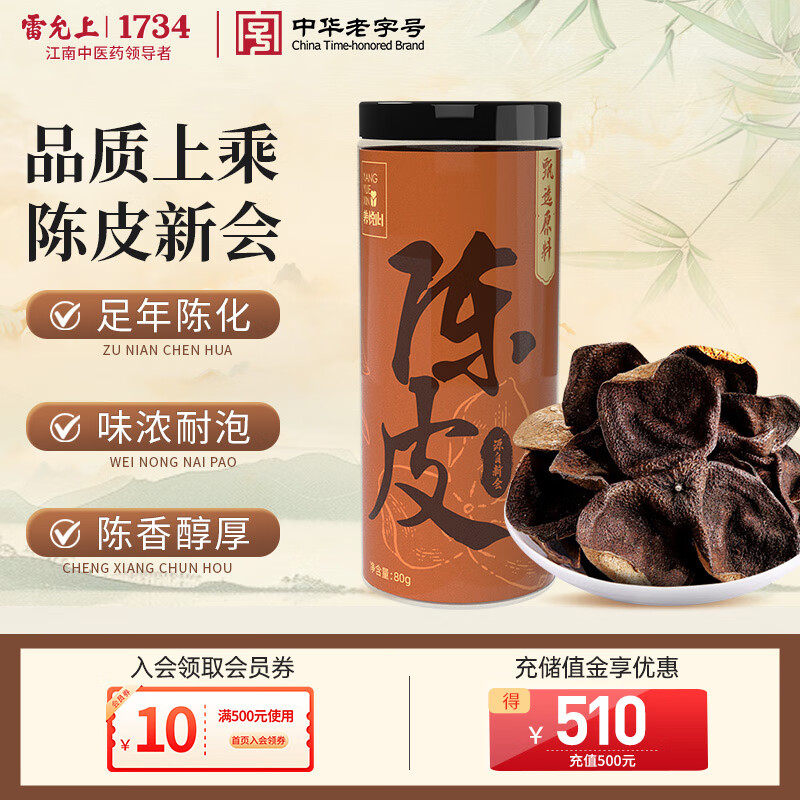 雷允上【官方】 陈皮80g新会原产陈皮泡水正品非药材干橘皮花草茶养悦心 陈皮80g
