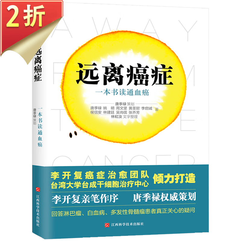 【2折】每个人的战争抵御癌症的有效生活方式永远不再害怕癌症防癌抗癌指南书籍 远离癌症：一本书读通血癌 定价48