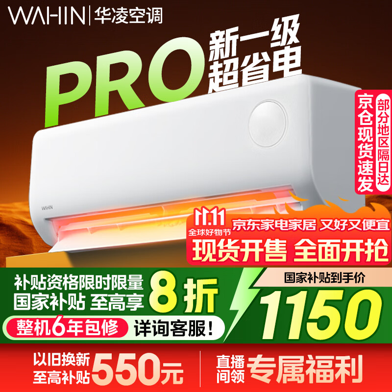 华凌空调大1.5匹超省电PRO【国家补贴20%】超一级能效华凌神机二代Pro 变频冷暖以旧换新 大1.5匹 一级能效 【25年新款】超省电