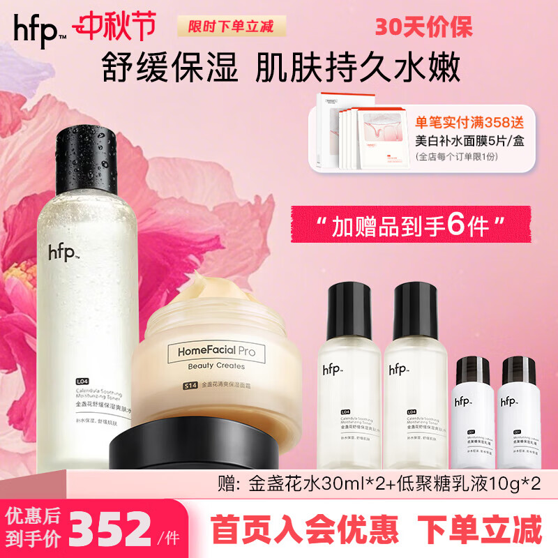 hfp金盏花爽肤水 hfp舒缓保湿祛痘修护湿敷精华水护肤品男女士礼物 水180ml+金盏花面霜50g