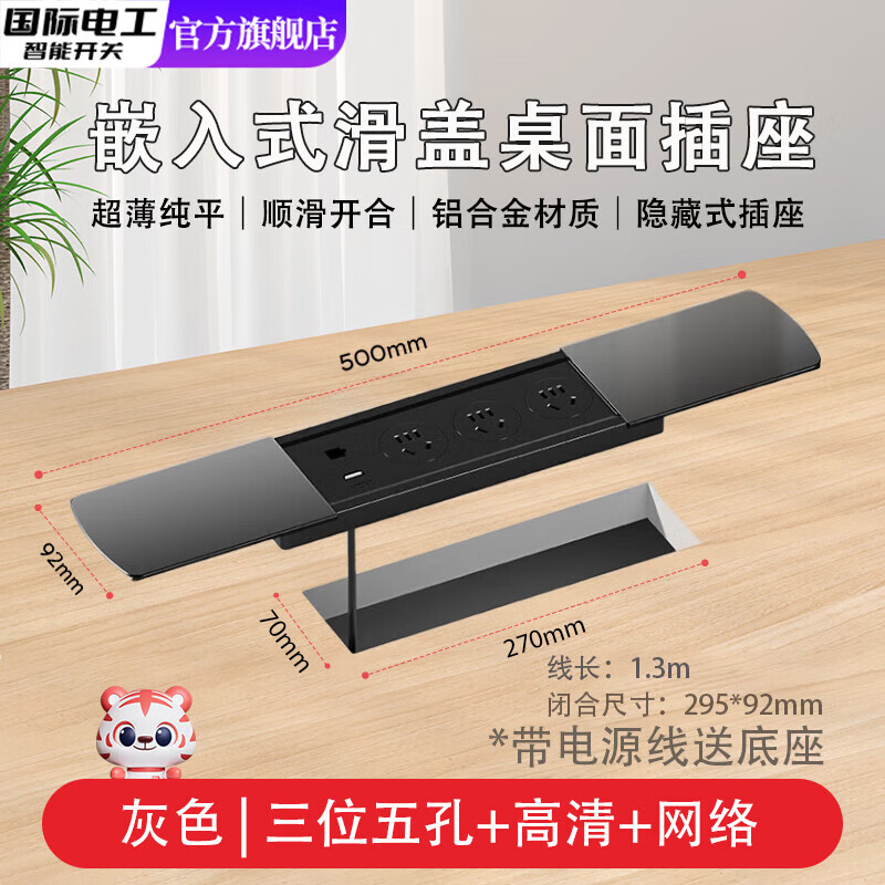 国际电工超薄嵌入式多孔插座滑盖桌面岛台隐藏台面电源插排书桌隐形接线板 双开灰色-三位五孔+网络+高清-1.5米线+送底座