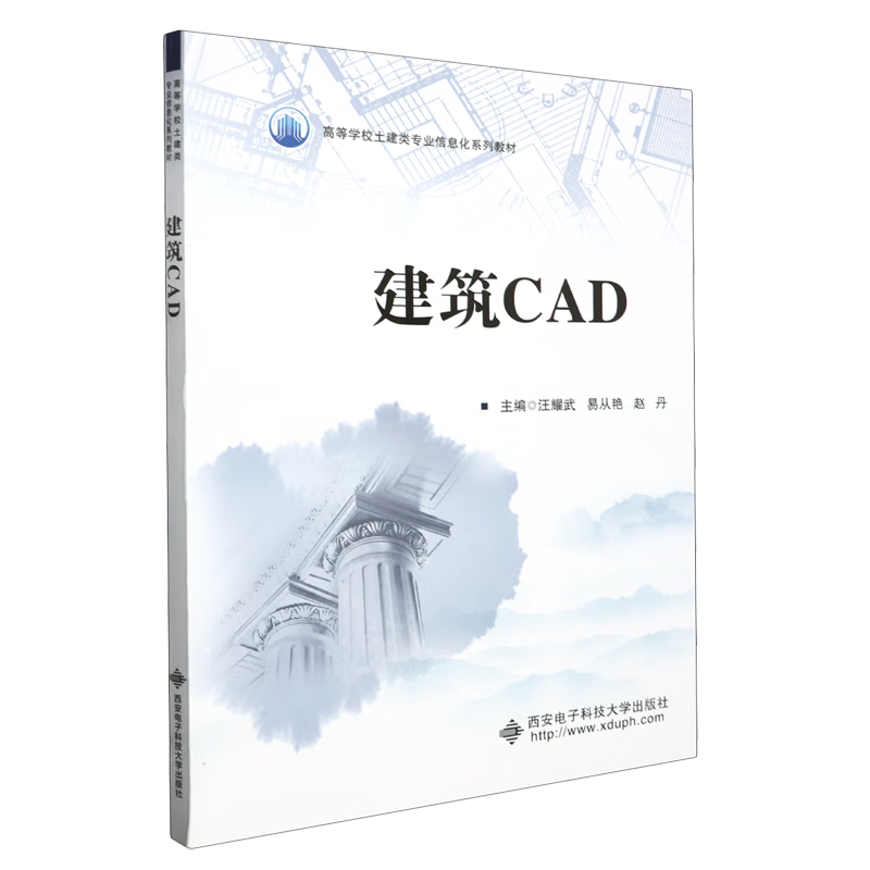 新华正版 建筑CAD 建筑类教材与教辅