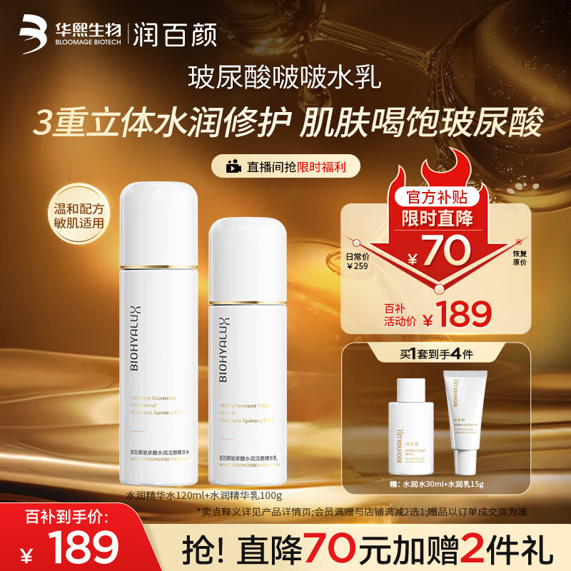 领99-30卷 润百颜啵啵水乳套装 跳转APP掉落或加购物车砸金蛋砸99-30券 - 惠发布