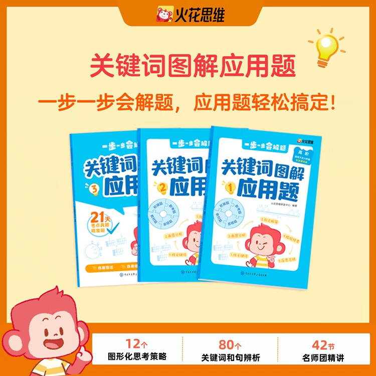 火花思维关键词图解应用题初中高阶全3册适用于一二三四五六年级123456思维训练解决问题拓展练习强化训练正版书籍 【全3册一二年级】关键词图解应用题