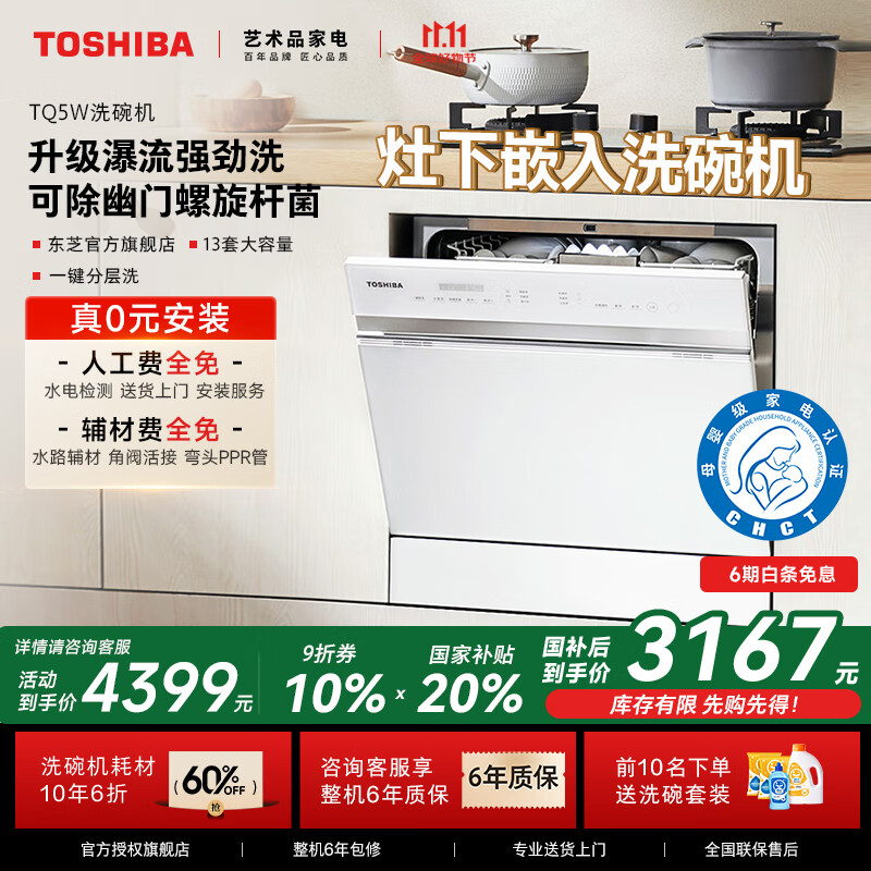 东芝【官方旗舰店】白玉TQ5W洗碗机嵌入式家用灶下式洗碗机四星消毒高温灭菌全自动一级水效自清洁除菌 TQ5W小铃兰【25分快速洗 | 小体积无忧换装】