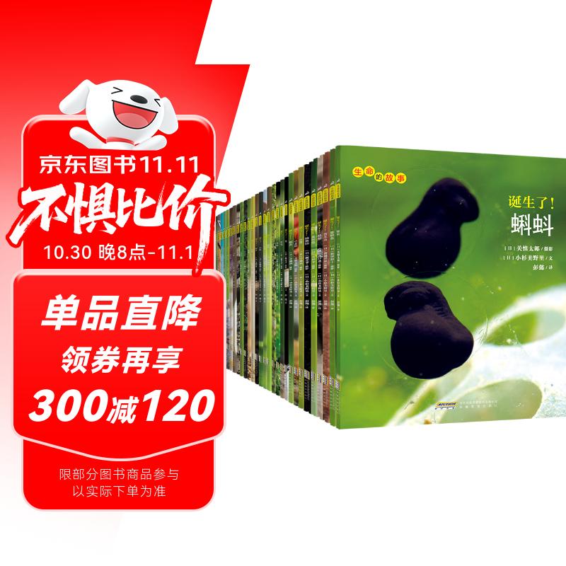 生命的故事 第1-3辑30册 3-6-8岁珍稀动物儿童科普绘本少儿昆虫百科全书动物世界 幼儿园图书获奖经典自然科学探索生命（果壳、无穷小亮、樊登推荐）