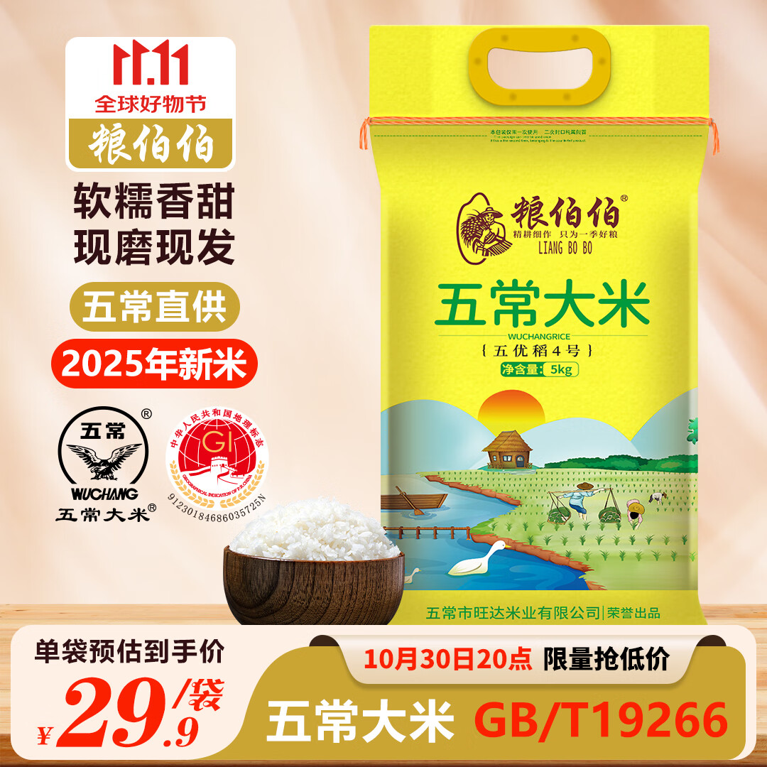 粮伯伯【2025年新米】五常大米10斤五常当地直发gbt19266 5kg/10斤 五常大米 5kg*1袋