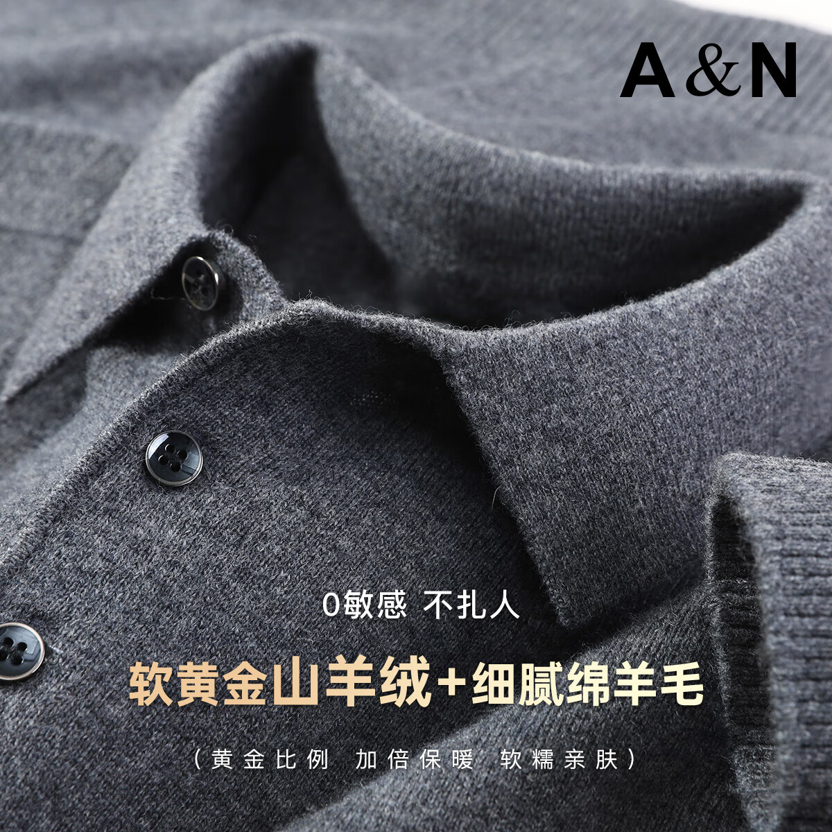 安东尼奥【8.9%山羊绒&91.1%绵羊毛】亲肤0敏感POLO领羊毛衫男冬打底毛衣