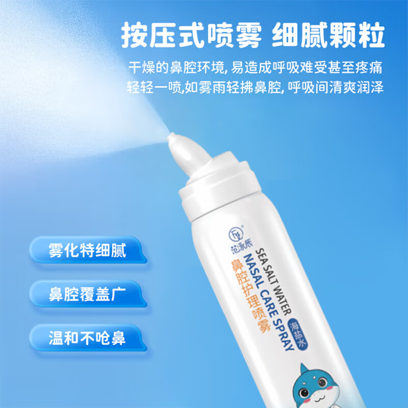范泳辰（fanyongchen）儿童青少年鼻腔喷雾小支鼻炎成人通用干痒鼻适用清洗鼻生理海盐水 【成人通用】100ML*1支 【通用】86~97%的用户选择