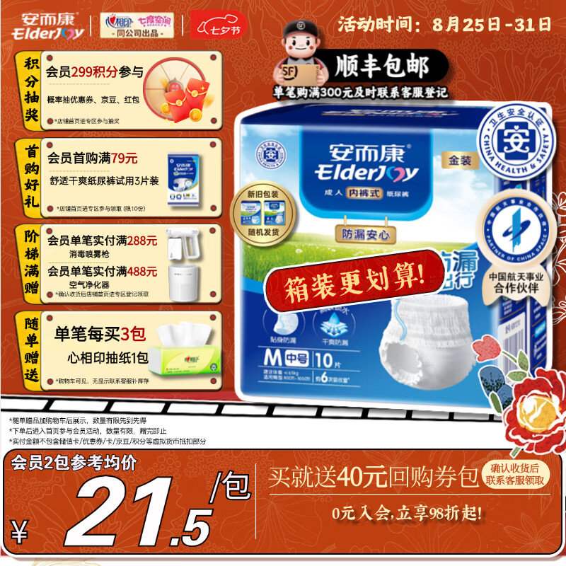 安而康Elderjoy 防漏安心成人拉拉裤——仅售 20.4 元，立减 2 元优惠券等你来抢！