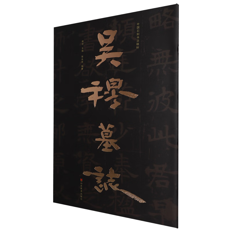 中国石刻书法精粹.吴穆墓志